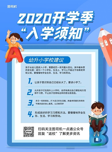 开学季幼升小入学须知宣传海报
