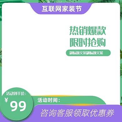 绿色文艺清新春季互联网家装节主图