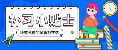 学霸秘籍周末补习卡通公众号首图