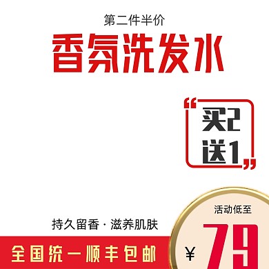 洗发水家用洗护活动主图模板