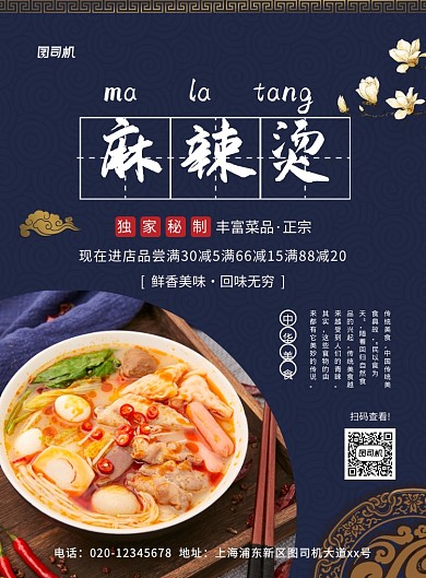 中国风大气简约麻辣烫美食宣传海报