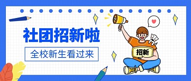 社团招新公众号首图