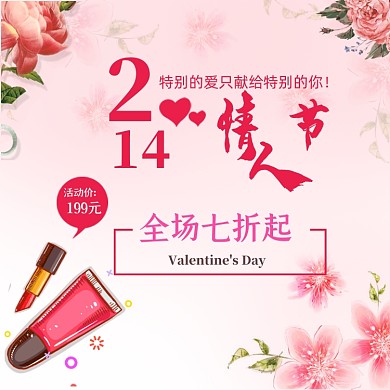 情人节化妆美容清新淡雅粉色电商主图