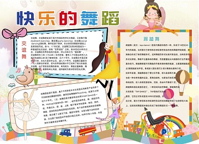 快乐的舞蹈卡通电子小报手抄本