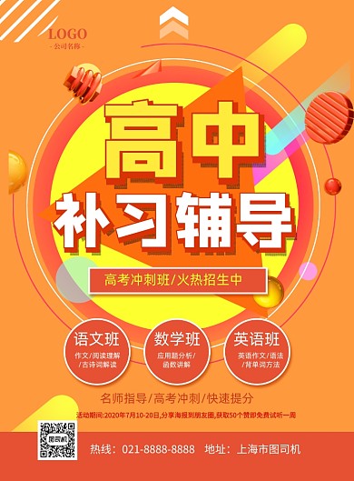 c4d风高中补习班招生印刷海报