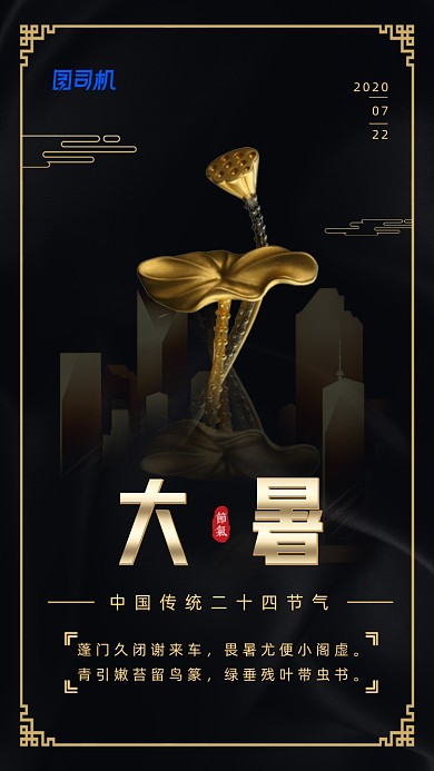 二十四节气大暑中国风手机海报