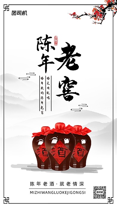 陈年老酒中国风宣传海报