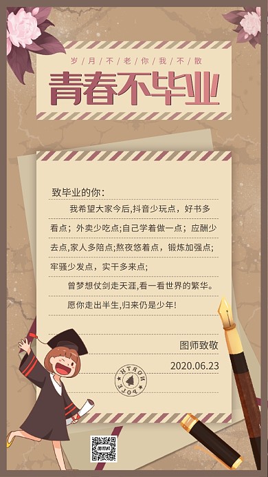 毕业寄语文艺复古毕业季宣传手机海报