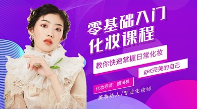 紫色时尚零基础化妆教学课程封面