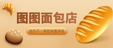 面包店宣传优惠简约公众号首图