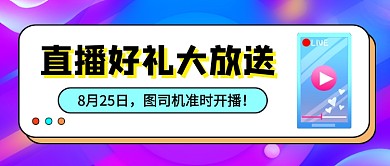 紫色直播娱乐福利营销公众号首图