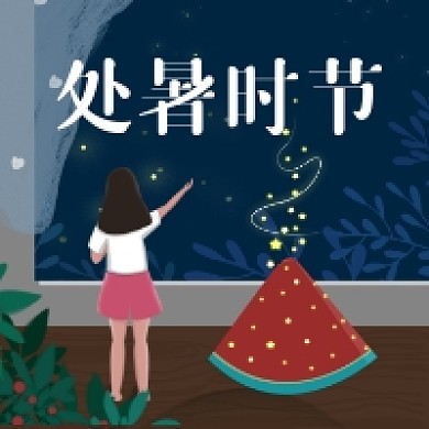 处暑节气卡通插画公众号次图