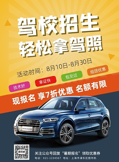 黄色撞色暑期驾校招生印刷海报