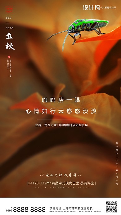 房地产传统节气立秋手机海报