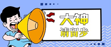 蓝色招聘大神请留步