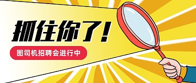 企业招聘求职创意插画公众号首图