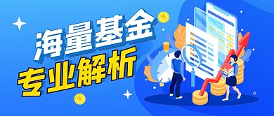 蓝色卡通金融基金公众号首图