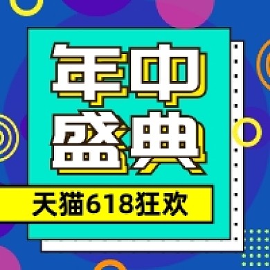 天猫618年中盛典撞色几何公众号次图