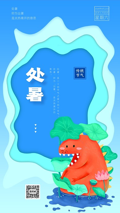 处暑传统节气简约风手机海报