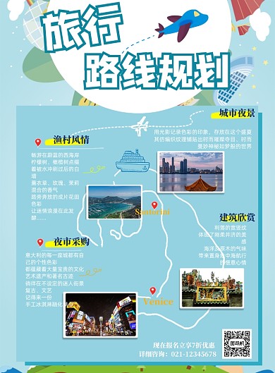 旅行社路线规划印刷海报
