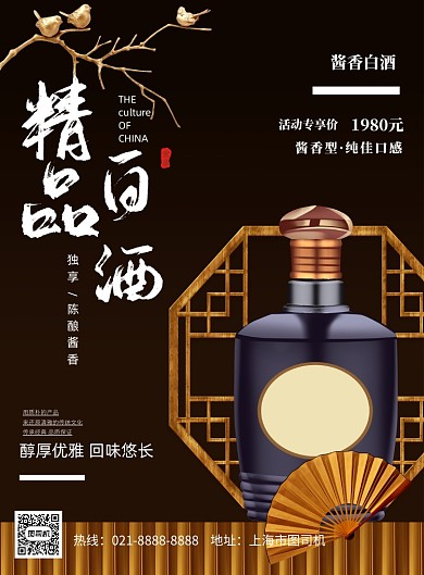 中国风新中式白酒促销印刷海报