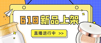 618新品上架直播中