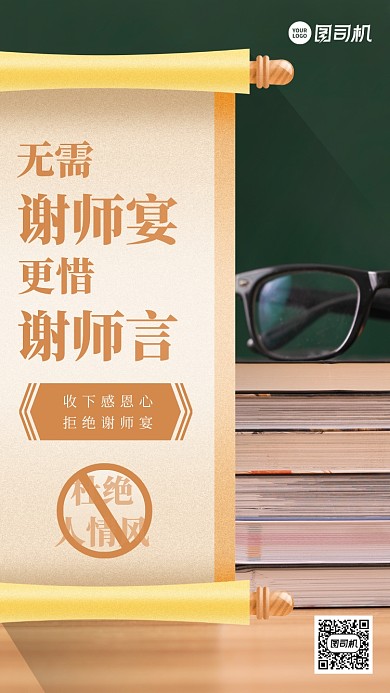 拒绝谢师宴创意实景手机海报