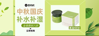 中秋国庆美妆大促淘宝电商banner图