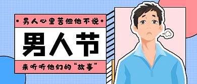 蓝色创意男人节公众号首图