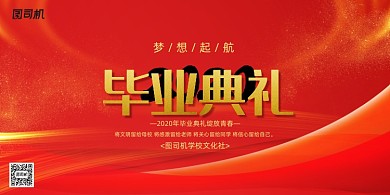 红色创意2020毕业典礼展板