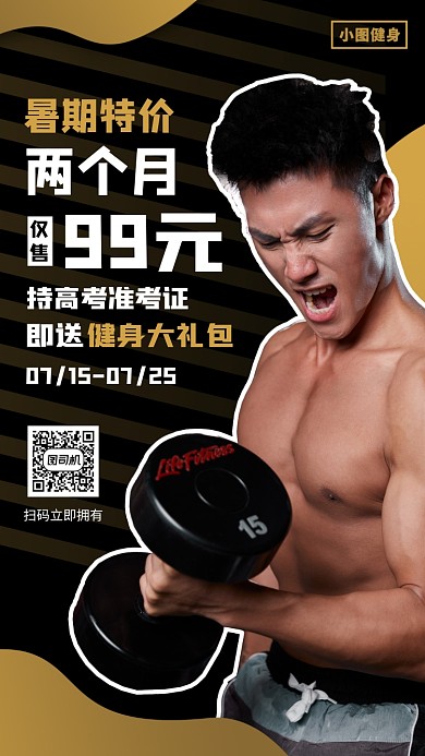 暑假健身房促销手机海报