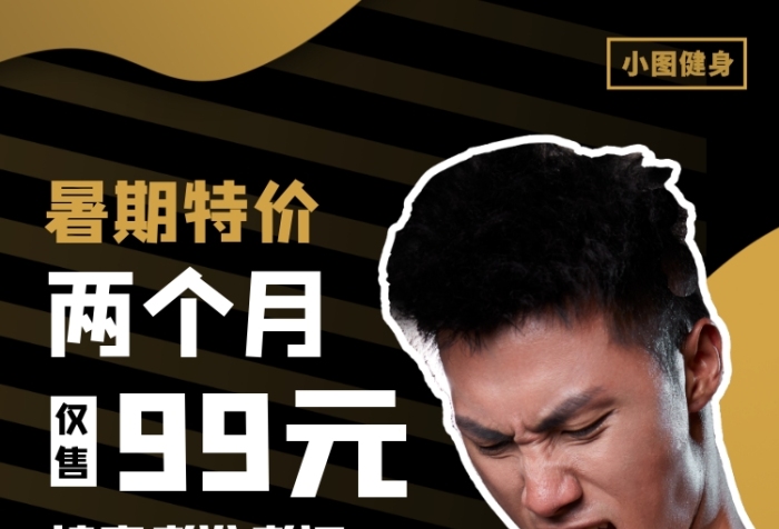 暑假健身房促销手机海报