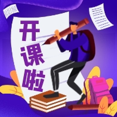 开课啦简约插画公众号次图