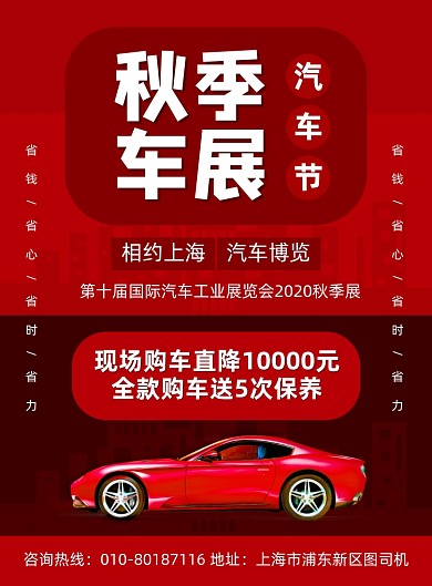 秋季汽车节车展促销宣传海报