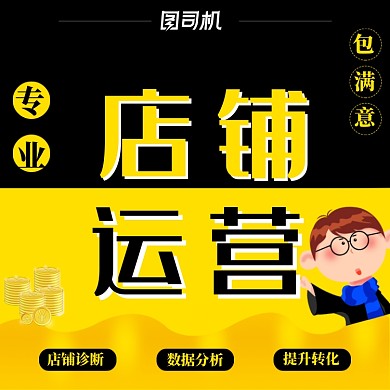 卡通风店铺代运营线上服务托管电商主图