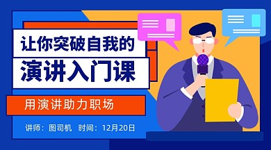 演讲能力提升入门课教育课程封面