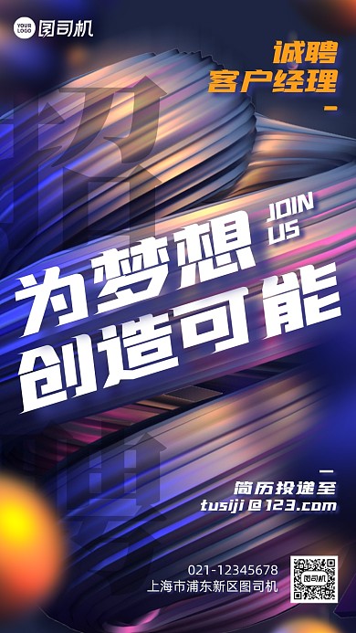 c4d企业招聘创意立体手机海报