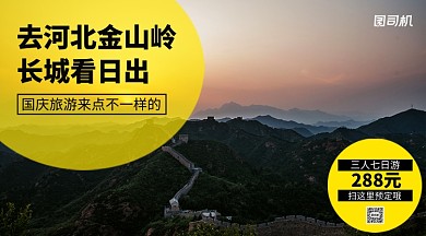 国庆旅游手机横版海报