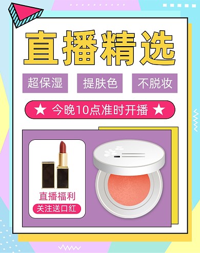 孟菲斯风格卡通直播预告精选美妆护肤海报