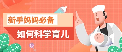 科学育儿公众号首图