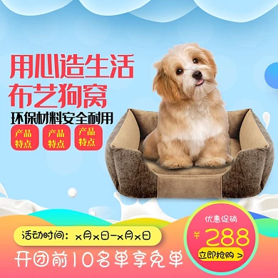宠物用品狗窝主图直通车卡通主图