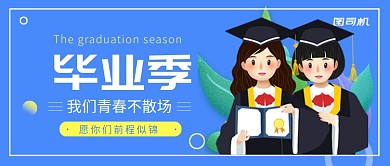 毕业季公众号首图