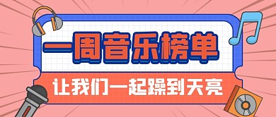 一周音乐榜单公众号首图