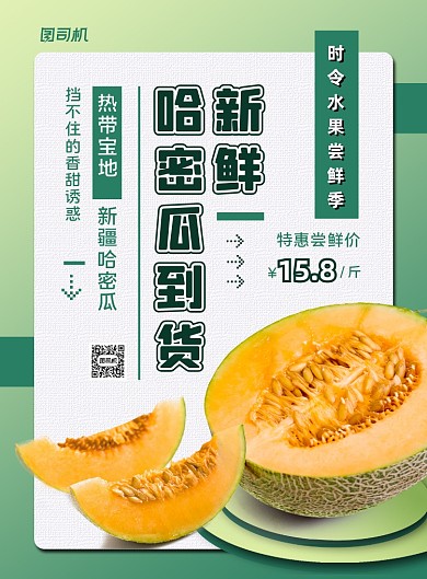 绿色扁平化简约哈密瓜到货上新宣传海报