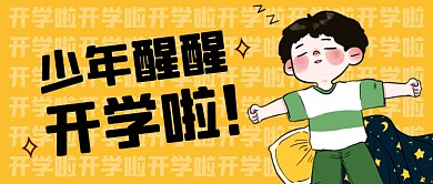 开学啦卡通简约插画公众号首图