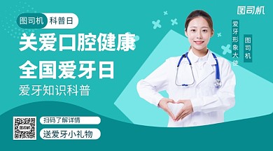 简约清新爱牙日科普手机横版海报