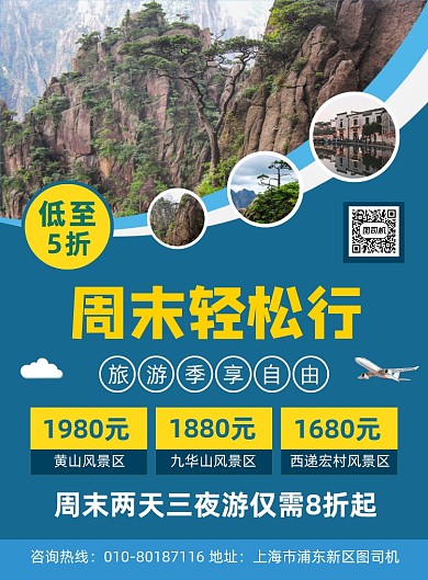 周末轻松行旅游宣传海报