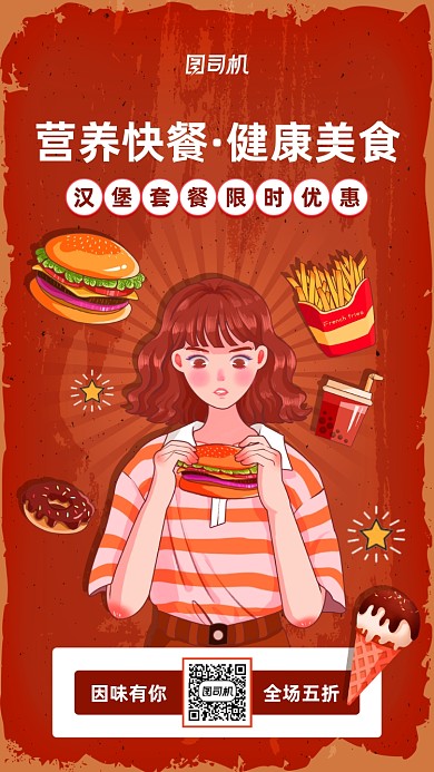 快餐美食促销汉堡手机海报