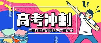 高考冲刺公众号首图