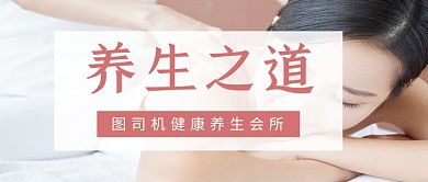 养生之道医疗健康公众号首图